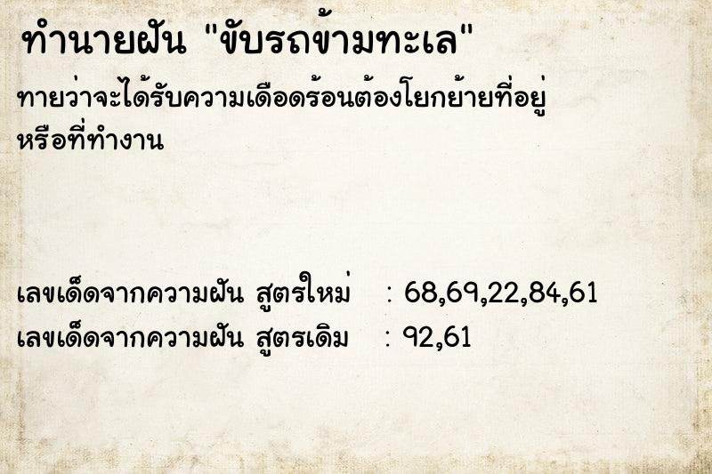 ทำนายฝันขับรถข้ามทะเล ทำนายฝันทำนายฝันขับรถข้ามทะเล