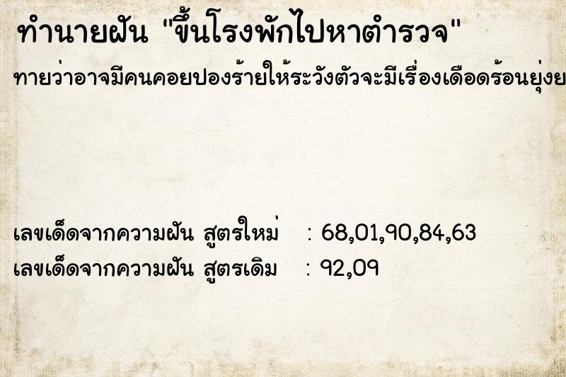 ทำนายฝัน ขึ้นโรงพักไปหาตำรวจ ทำนายฝัน ขึ้นโรงพักไปหาตำรวจ
