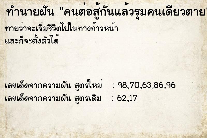 ทำนายฝัน คนต่อสู้กันแล้วรุมคนเดียวตาย ทำนายฝัน คนต่อสู้กันแล้วรุมคนเดียวตาย