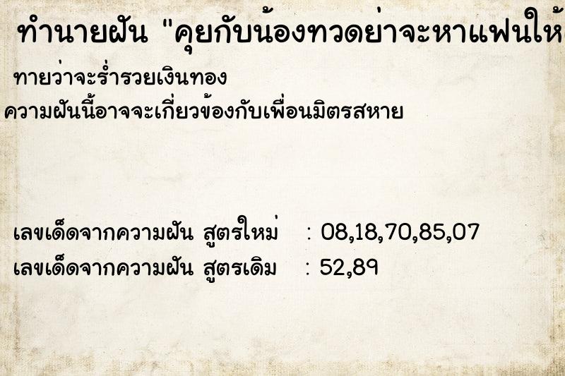 ทำนายฝันคุยกับน้องทวดย่าจะหาแฟนให้เรา ทำนายฝันทำนายฝันคุยกับน้องทวดย่าจะหาแฟนให้เรา