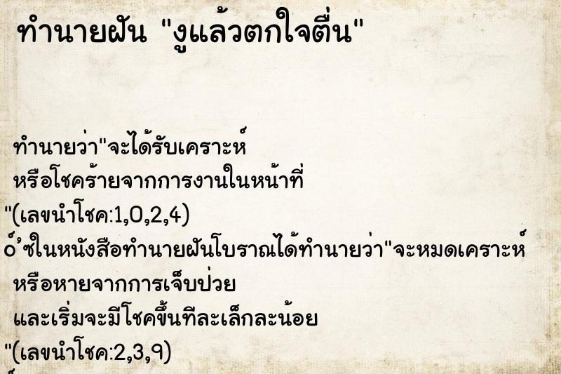 ทำนายฝัน งูแล้วตกใจตื่น ทำนายฝัน งูแล้วตกใจตื่น