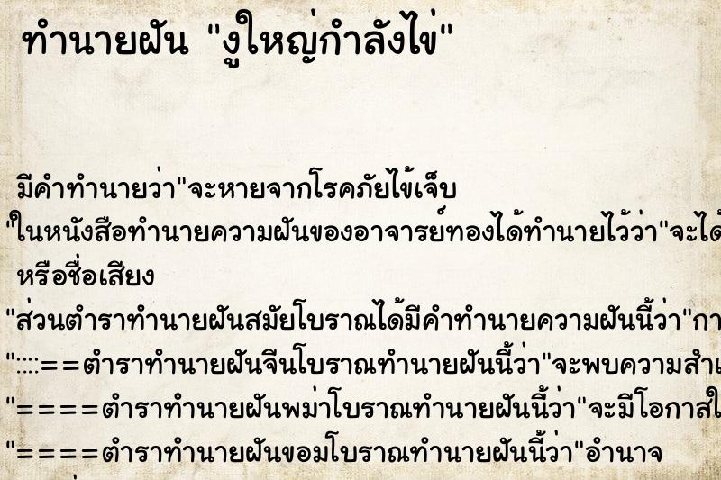 ทำนายฝันงูใหญ่กำลังไข่ ทำนายฝันทำนายฝันงูใหญ่กำลังไข่