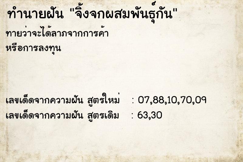 ทำนายฝันจิ้งจกผสมพันธุ์กัน ทำนายฝันทำนายฝันจิ้งจกผสมพันธุ์กัน