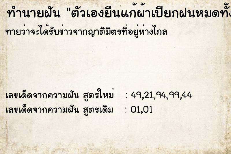 ทำนายฝันตัวเองยืนแก้ผ้าเปียกฝนหมดทั้งตัว ทำนายฝันทำนายฝันตัวเองยืนแก้ผ้าเปียกฝนหมดทั้งตัว