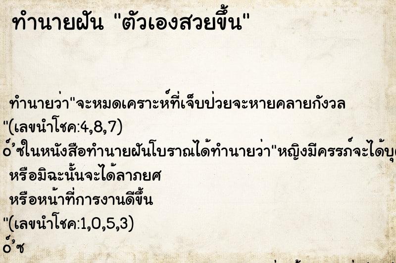 ทำนายฝัน ตัวเองสวยขึ้น