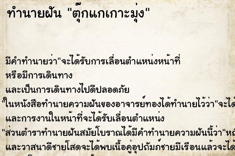 ทำนายฝันตุ๊กแกเกาะมุ่ง ทำนายฝันทำนายฝันตุ๊กแกเกาะมุ่ง