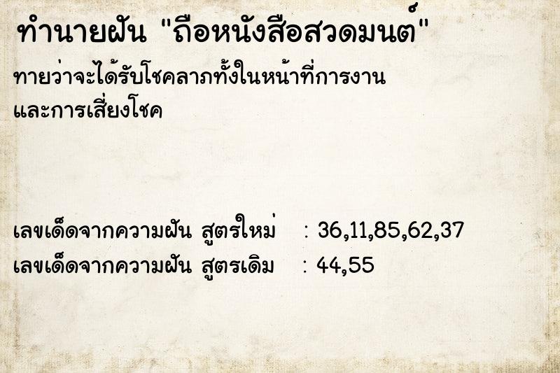 ทำนายฝันทำนายฝันถือหนังสือสวดมนต์