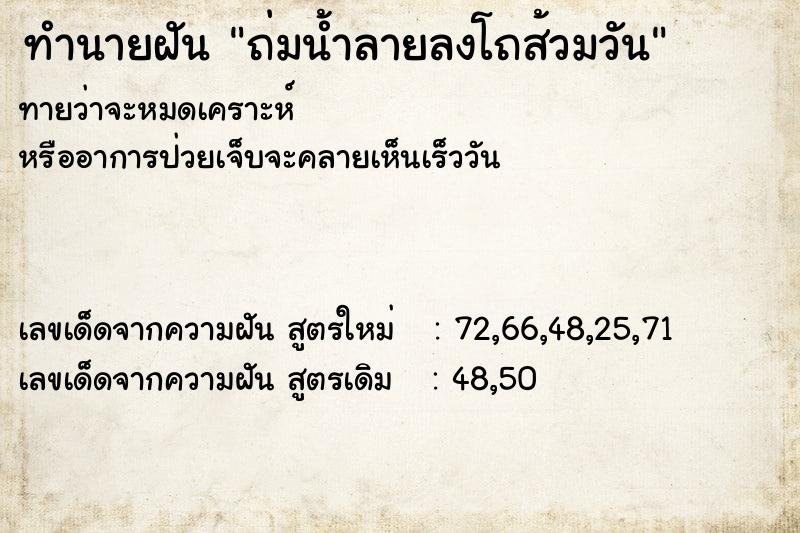 ทำนายฝันทำนายฝันถ่มน้ำลายลงโถส้วมวัน
