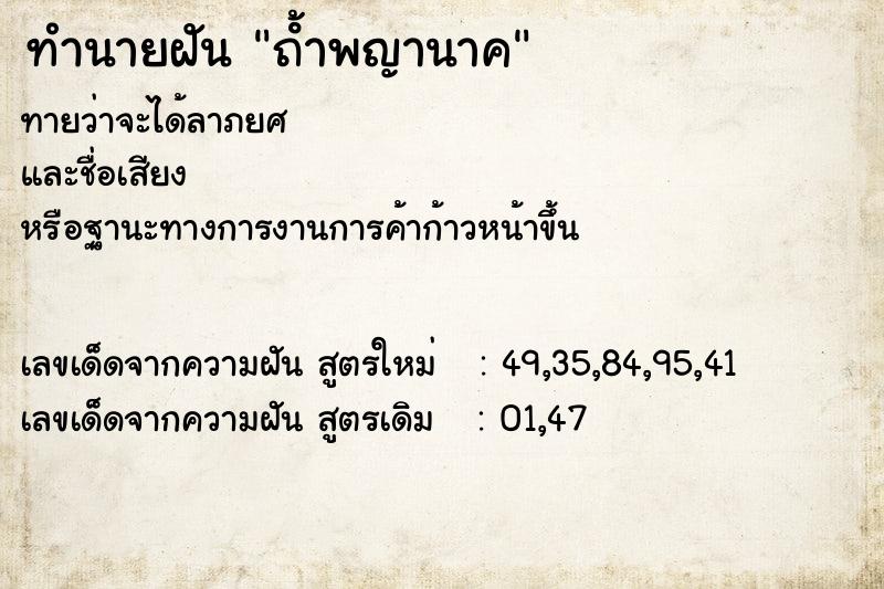 ทำนายฝันถํ้าพญานาค ทำนายฝันทำนายฝันถํ้าพญานาค