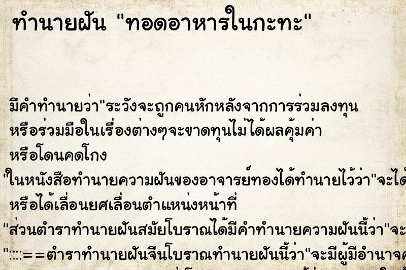 ทำนายฝัน ทอดอาหารในกะทะ ตำราโบราณ แม่นที่สุดในโลก