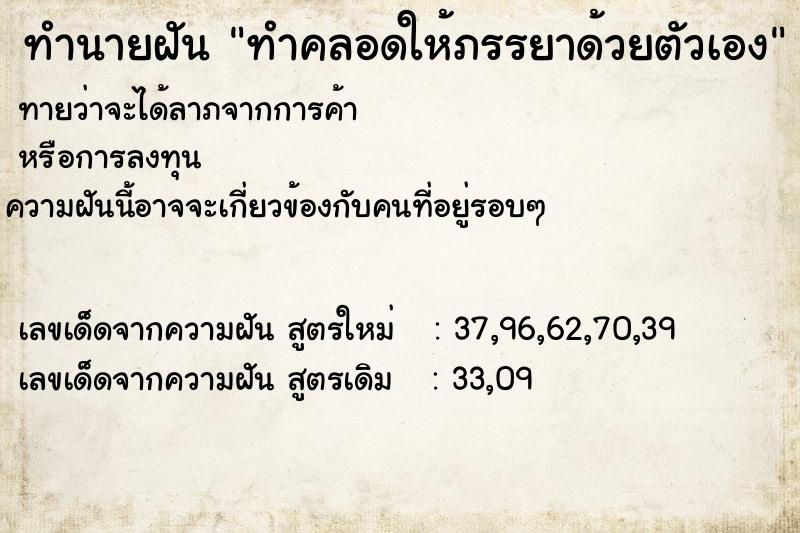 ทำนายฝันทำคลอดให้ภรรยาด้วยตัวเอง ทำนายฝันทำนายฝันทำคลอดให้ภรรยาด้วยตัวเอง