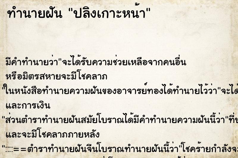ทำนายฝัน ปลิงเกาะหน้า ทำนายฝัน ปลิงเกาะหน้า