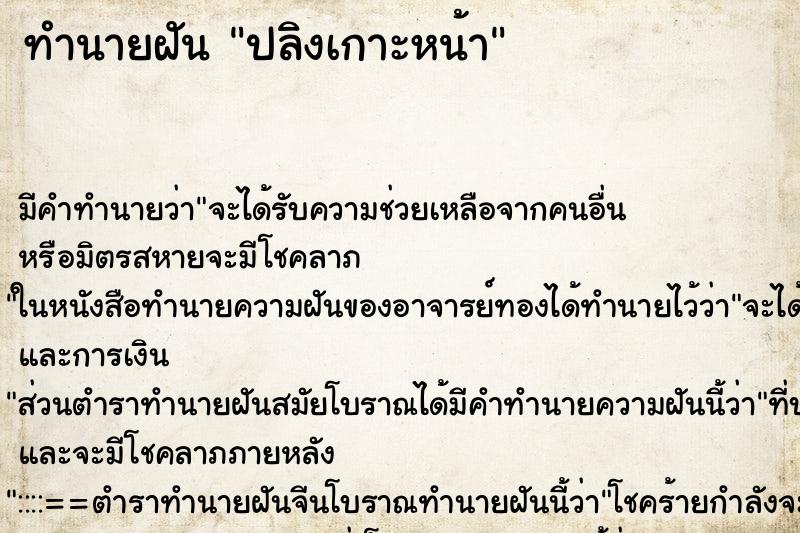 ทำนายฝัน ปลิงเกาะหน้า ตำราโบราณ แม่นที่สุดในโลก