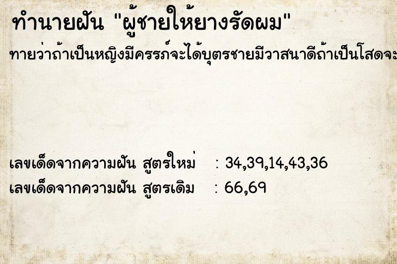 ทำนายฝันทำนายฝันผู้ชายให้ยางรัดผม