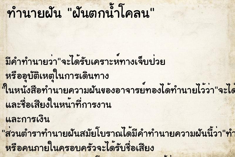 ทำนายฝัน ฝันตกน้ำโคลน ทำนายฝัน ฝันตกน้ำโคลน