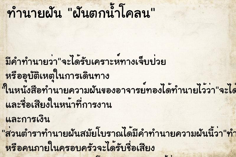 ทำนายฝัน ฝันตกน้ำโคลน ตำราโบราณ แม่นที่สุดในโลก