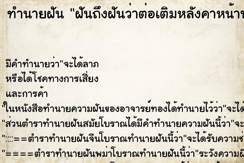 ทำนายฝันฝันถึงฝันว่าต่อเติมหลังคาหน้าบ้าน ทำนายฝันทำนายฝันฝันถึงฝันว่าต่อเติมหลังคาหน้าบ้าน