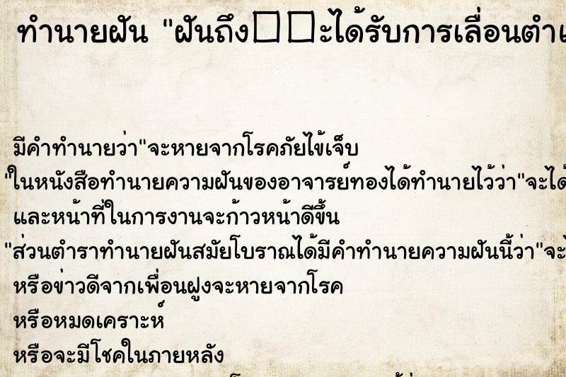 ทำนายฝันฝันถึง��ะได้รับการเลื่อนตำแหน่งหน้าที่ ทำนายฝันทำนายฝันฝันถึง��ะได้รับการเลื่อนตำแหน่งหน้าที่