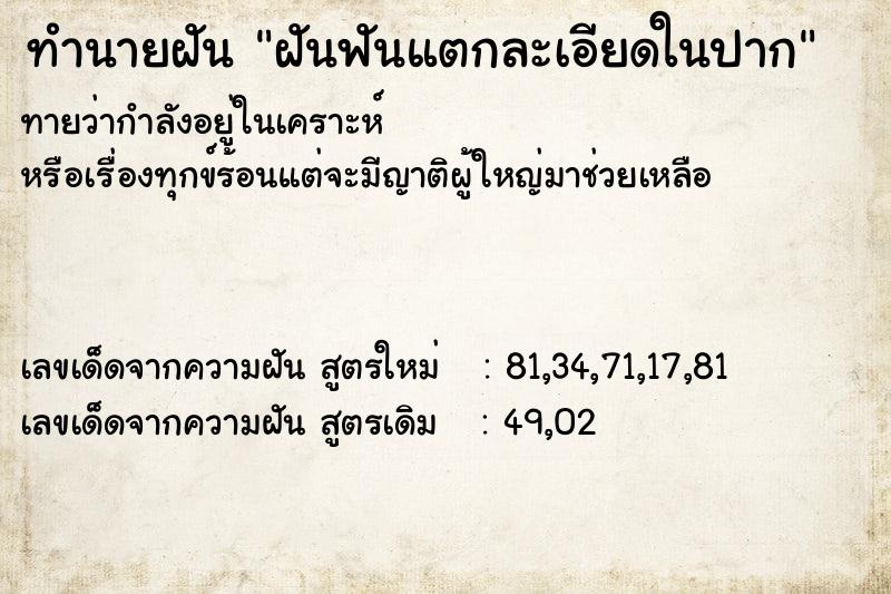 ทำนายฝันทำนายฝันฝันฟันแตกละเอียดในปาก
