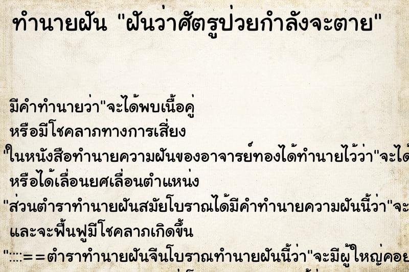 ทำนายฝัน ฝันว่าศัตรูป่วยกำลังจะตาย ทำนายฝัน ฝันว่าศัตรูป่วยกำลังจะตาย