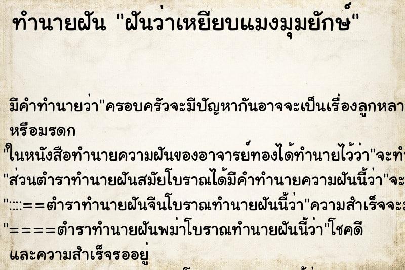 ทำนายฝันทำนายฝันฝันว่าเหยียบแมงมุมยักษ์