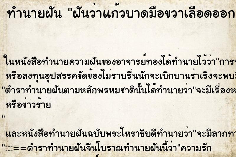 ทำนายฝันฝันว่าแก้วบาดมือขวาเลือดออก ทำนายฝันทำนายฝันฝันว่าแก้วบาดมือขวาเลือดออก