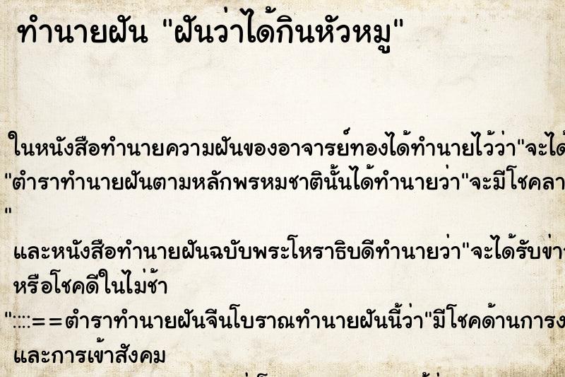 ทำนายฝันทำนายฝันฝันว่าได้กินหัวหมู