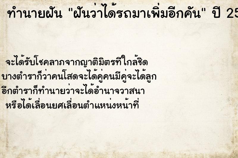 ทำนายฝันทำนายฝันฝันว่าได้รถมาเพิ่มอีกคัน