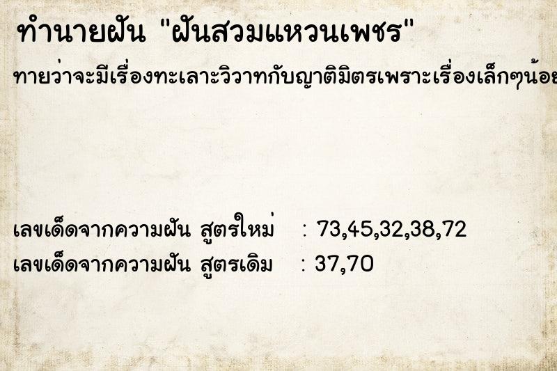 ทำนายฝันฝันสวมแหวนเพชร ทำนายฝันทำนายฝันฝันสวมแหวนเพชร