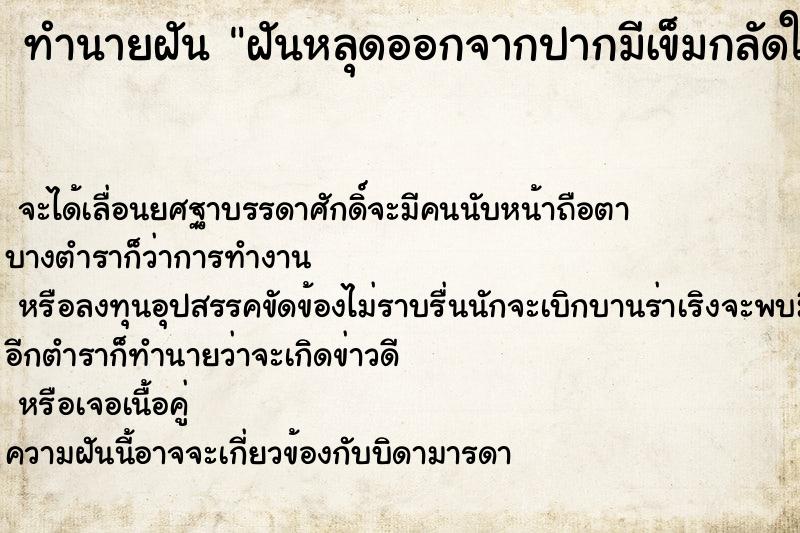 ทำนายฝัน ฝันหลุดออกจากปากมีเข็มกลัดในปาก ทำนายฝัน ฝันหลุดออกจากปากมีเข็มกลัดในปาก
