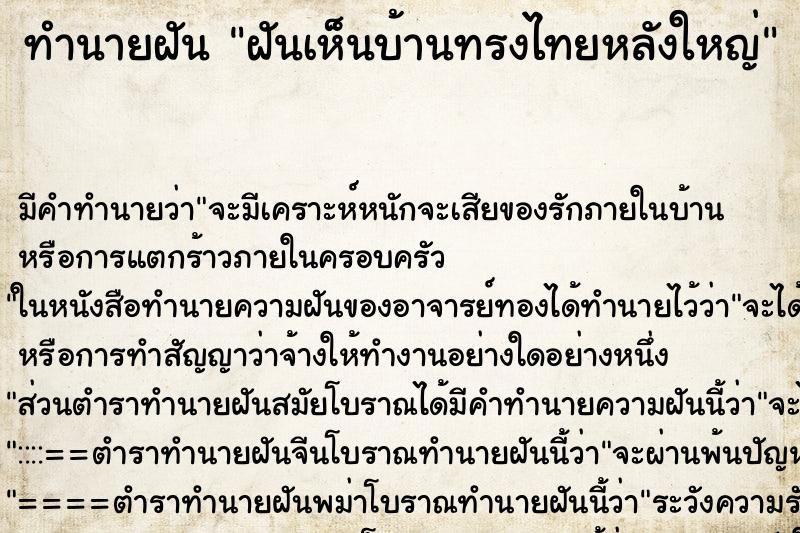 ทำนายฝัน ฝันเห็นบ้านทรงไทยหลังใหญ่ ทำนายฝัน ฝันเห็นบ้านทรงไทยหลังใหญ่