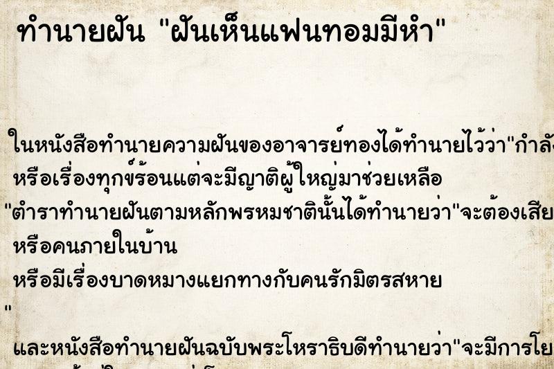 ทำนายฝันทำนายฝันฝันเห็นแฟนทอมมีหำ