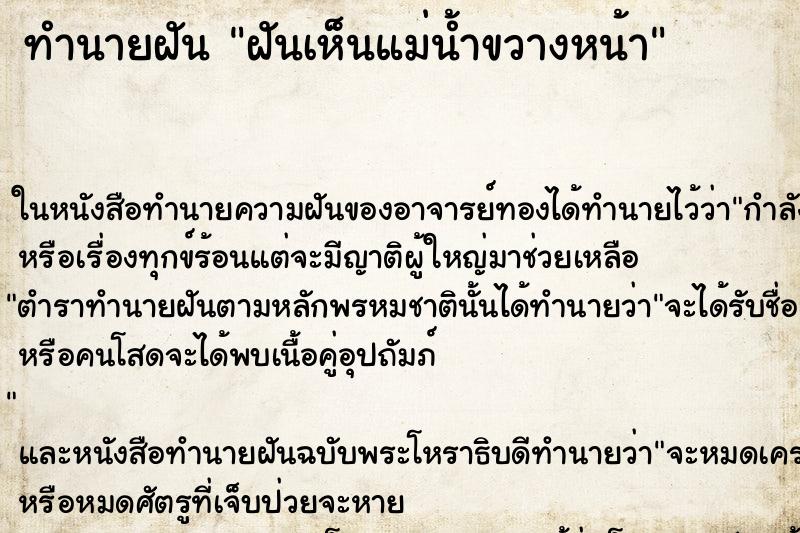 ทำนายฝันฝันเห็นแม่น้ำขวางหน้า ทำนายฝันทำนายฝันฝันเห็นแม่น้ำขวางหน้า