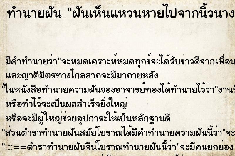 ทำนายฝัน ฝันเห็นแหวนหายไปจากนิ้วนางข้างขวา ตำราโบราณ แม่นที่สุดในโลก