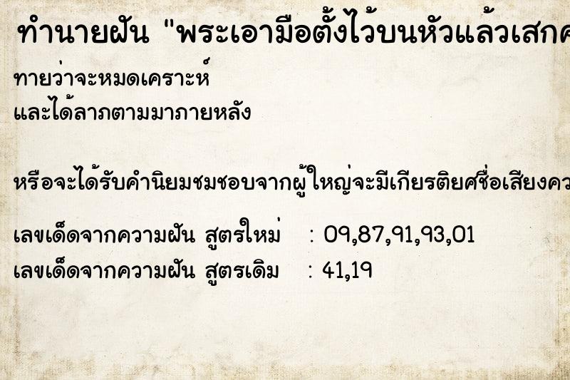 ทำนายฝันพระเอามือตั้งไว้บนหัวแล้วเสกคาถา ทำนายฝันทำนายฝันพระเอามือตั้งไว้บนหัวแล้วเสกคาถา