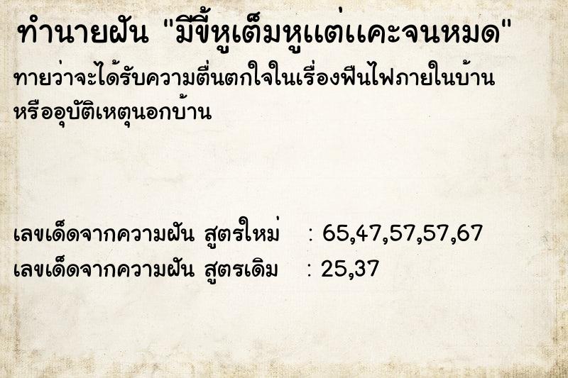 ทำนายฝัน มีขี้หูเต็มหูเเต่เเคะจนหมด ทำนายฝัน มีขี้หูเต็มหูเเต่เเคะจนหมด