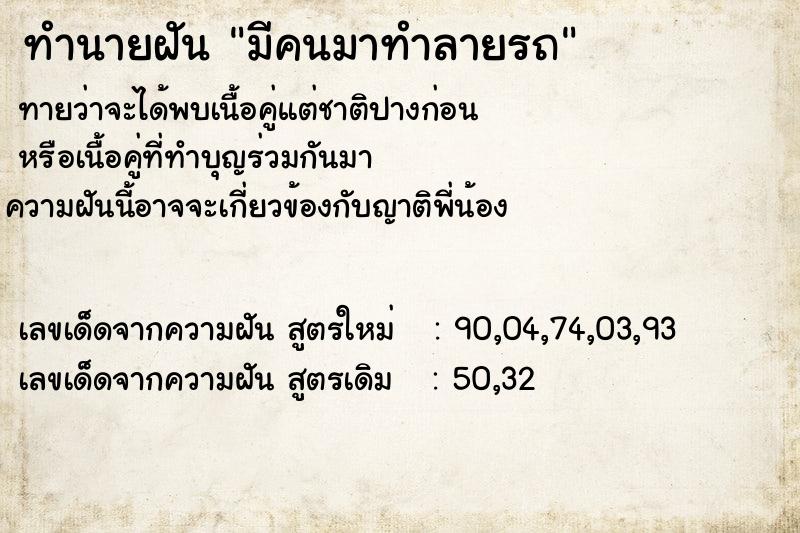 ทำนายฝันมีคนมาทำลายรถ ทำนายฝันทำนายฝันมีคนมาทำลายรถ