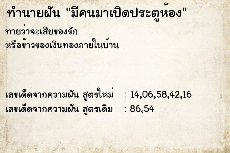 ทำนายฝันมีคนมาเปิดประตูห้อง ทำนายฝันทำนายฝันมีคนมาเปิดประตูห้อง