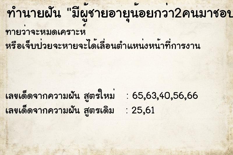 ทำนายฝันทำนายฝันมีผู้ชายอายุน้อยกว่า2คนมาชอบ