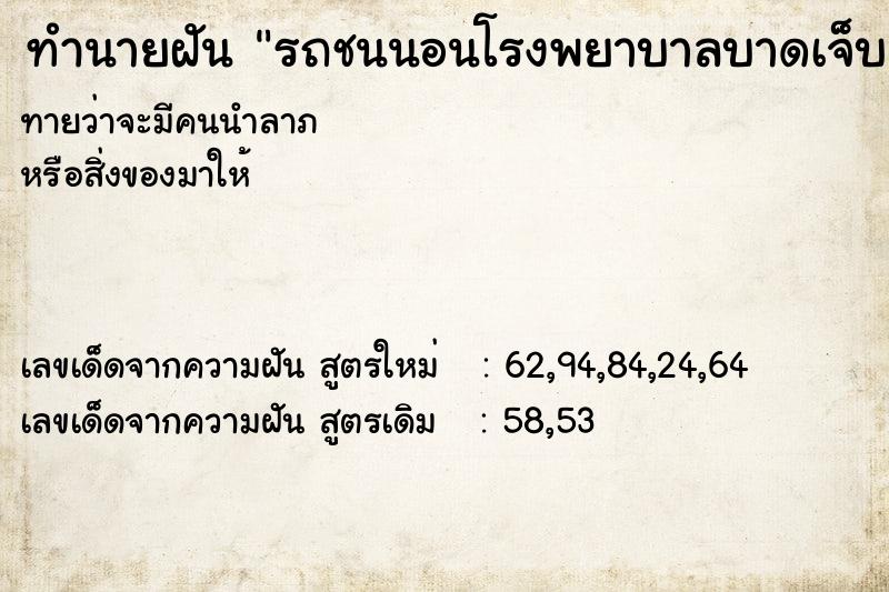 ทำนายฝันทำนายฝันรถชนนอนโรงพยาบาลบาดเจ็บสาหัส