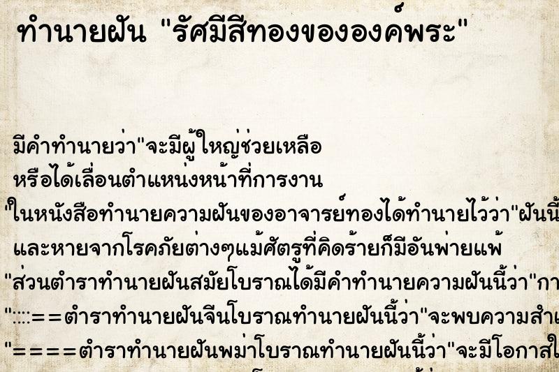 ทำนายฝันรัศมีสีทองขององค์พระ ทำนายฝันทำนายฝันรัศมีสีทองขององค์พระ