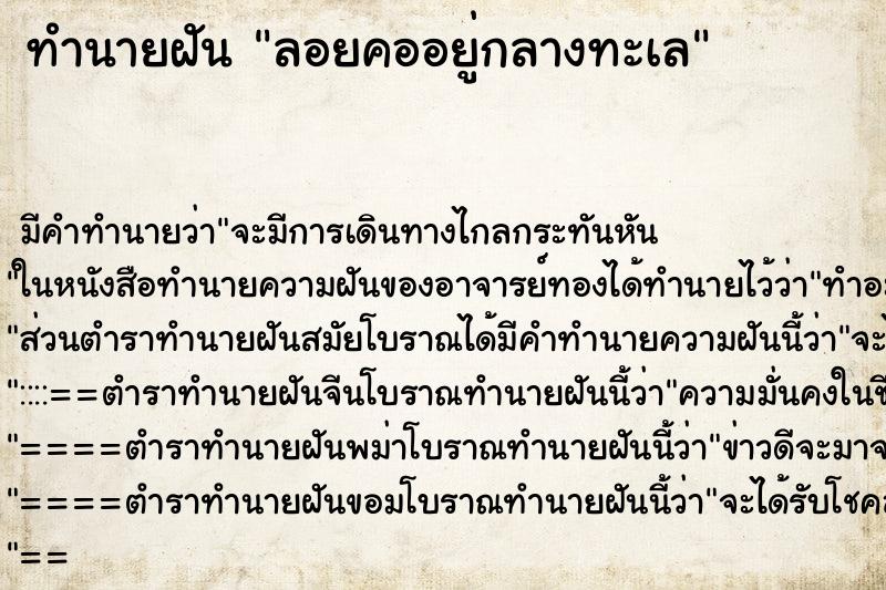 ทำนายฝัน ลอยคออยู่กลางทะเล ทำนายฝัน ลอยคออยู่กลางทะเล