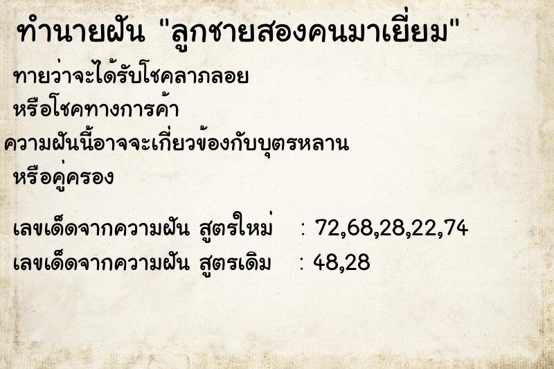 ทำนายฝันลูกชายสองคนมาเยี่ยม ทำนายฝันทำนายฝันลูกชายสองคนมาเยี่ยม