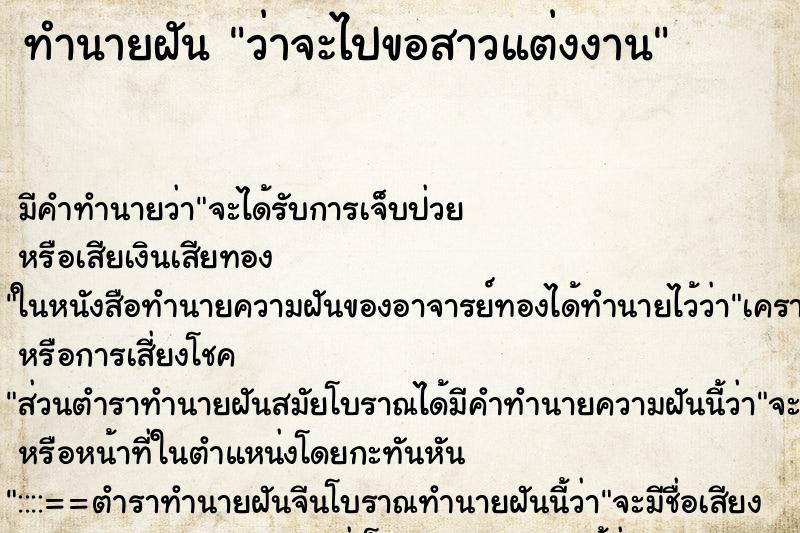 ทำนายฝันว่าจะไปขอสาวแต่งงาน ทำนายฝันทำนายฝันว่าจะไปขอสาวแต่งงาน