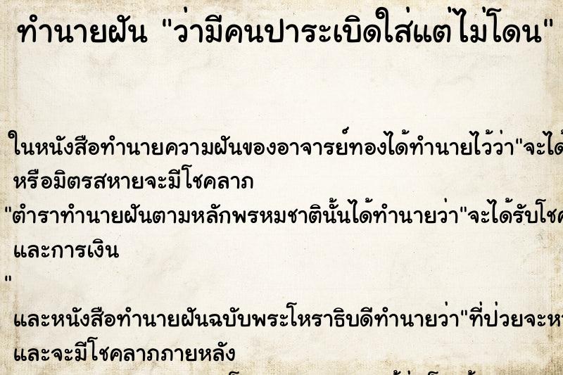 ทำนายฝันว่ามีคนปาระเบิดใส่แต่ไม่โดน ทำนายฝันทำนายฝันว่ามีคนปาระเบิดใส่แต่ไม่โดน