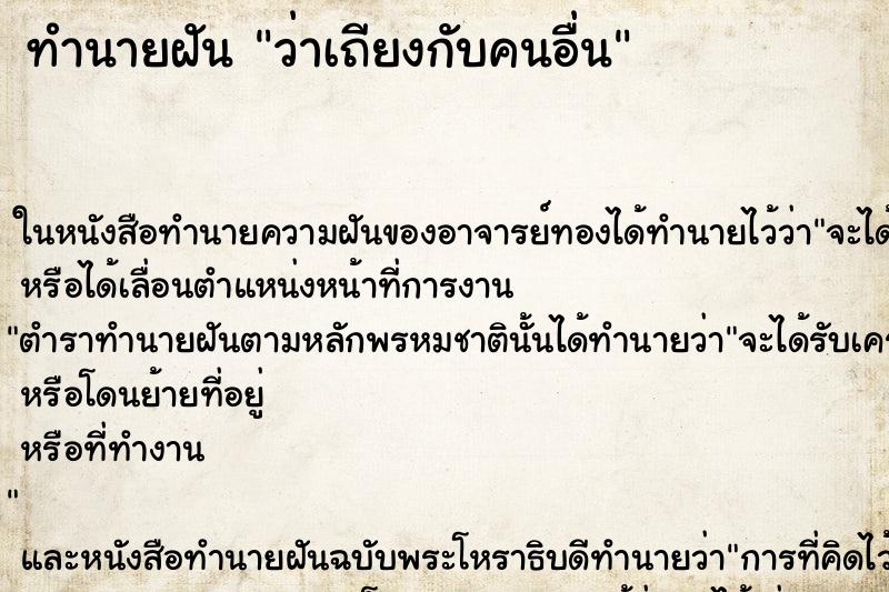 ทำนายฝัน ว่าเถียงกับคนอื่น ทำนายฝัน ว่าเถียงกับคนอื่น