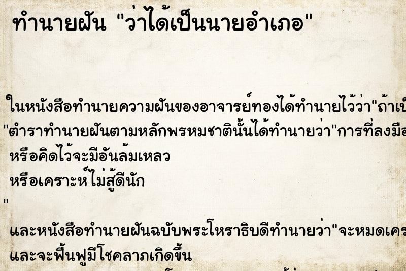 ทำนายฝัน ว่าได้เป็นนายอำเภอ