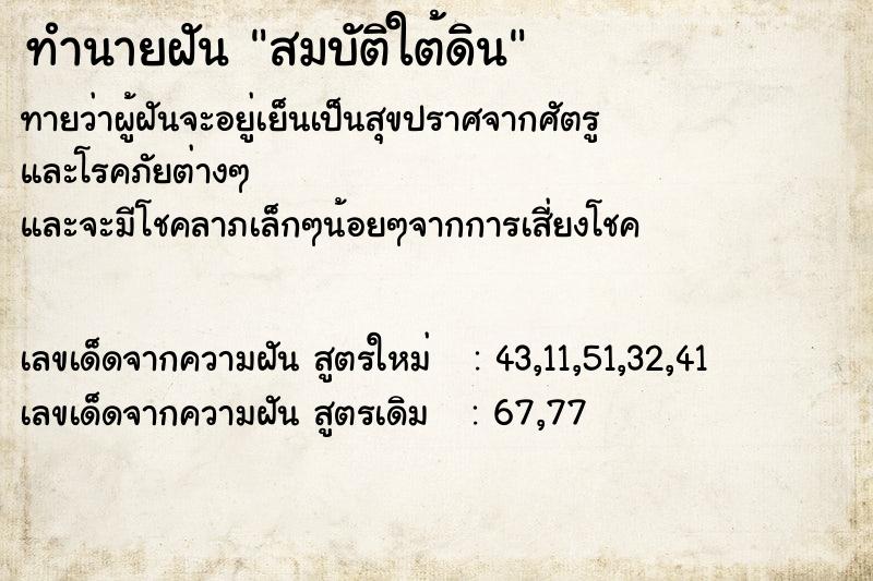 ทำนายฝันสมบัติใต้ดิน ทำนายฝันทำนายฝันสมบัติใต้ดิน