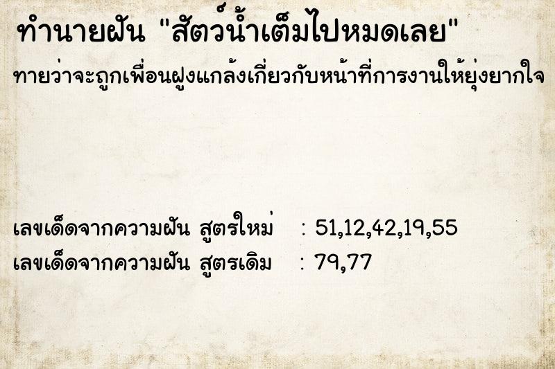 ทำนายฝันสัตว์น้ำเต็มไปหมดเลย ทำนายฝันทำนายฝันสัตว์น้ำเต็มไปหมดเลย