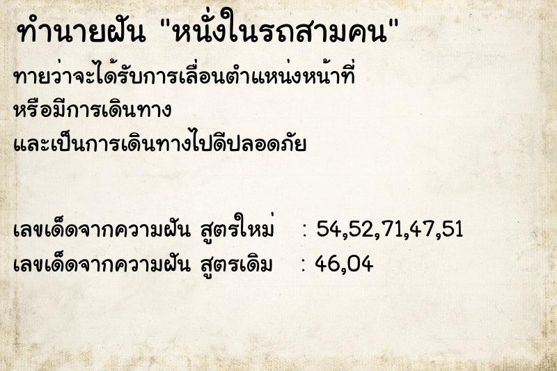 ทำนายฝันทำนายฝันหนั่งในรถสามคน